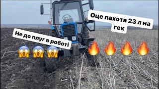 Ура  Настроїв не до плуг. Авто пілот на МТЗ. Оце пахота23 л на гектар. Пахота 2023.