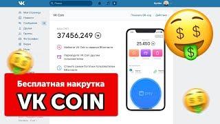 Бесплатно накрутить vk coin  | накрутка вк коин