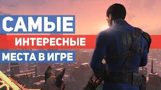 Интересные места в Fallout 4