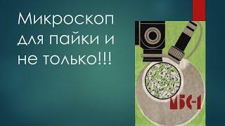 Микроскоп для пайки и не только!!!