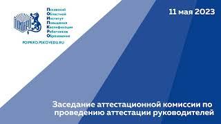 Заседание аттестационной комиссии по проведению аттестации руководителей