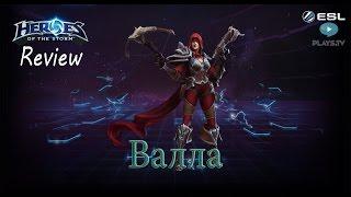 Heroes of the Storm: Обзор-гайд (128 выпуск) - Валла