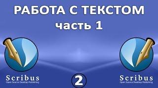 Scribus. Урок 2:  Работа с текстом.  Часть 1: подготовка и ввод текста