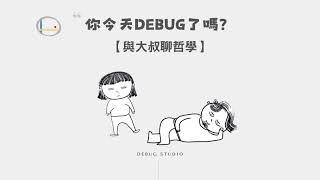 【與大叔聊哲學！EP29】威廉．詹姆斯－當證據不足的時候，你還願意選擇相信嗎？