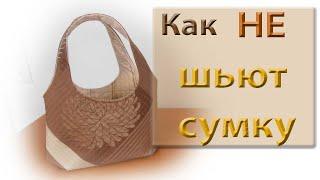 Сошьем сумку вместе и узнаем как исправить ошибки.