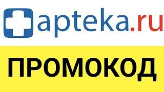 Как использовать промокод на скидку от Аптека.ру?