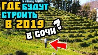  Где будут строить в Сочи в ближайшие годы? Новостройки в Сочи / Недвижимость в Сочи. Дагомыс Сочи