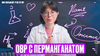 Все опыты с перманганатом для ЕГЭ по химии | ОВР | Катя Строганова