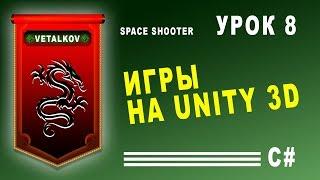 Уроки по Unity / Удаление объектов / Урок #8