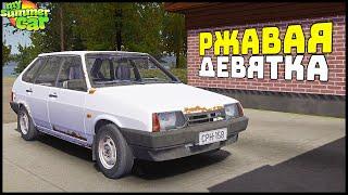 РЖАВАЯ ДЕВЯТКА! Мод НА АВТОВАЗ! - My Summer Car