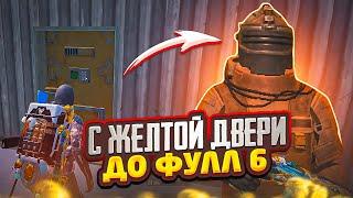 С ЖЕЛТОЙ ДВЕРИ ДО ФУЛЛ 6 В МЕТРО РОЯЛЬ НА 7 КАРТЕ, METRO ROYALE ЛУТ С ДВЕРИ, PUBG MOBILE