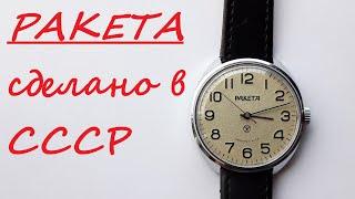 Часы Ракета Сделано в СССР - Watch raketa made in ussr