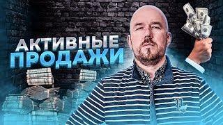 Активные продажи | Сергей Филиппов | Увеличить продажи