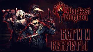 БАГИ И СЕКРЕТЫ - Darkest Dungeon / Темнейшее Подземелье [Glitch] [JMP]