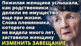 Слова племянника которого она не видела много лет заставили женщину изменить ЗАВЕЩАНИЕ Истории любви