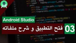 فتح التطبيق ببرنامج أندرويد ستوديو و شرح ملفاته : Android Studio ريسكن تطبيقات الموبايل ببرنامج