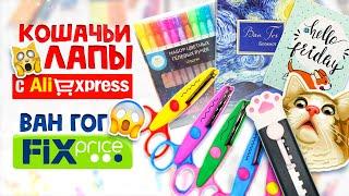 МНОГО КАНЦЕЛЯРИИ с ALIEXPRESS и FIXPRICE!