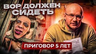 Рейдерский захват 3 - Вор должен сидеть! Приговор 5 лет.