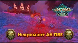 Гайд на некроманта АН ПВЕ | Аллоды онлайн 16.0