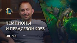 Чемпионы и предсезон 2023 | LoL Pls – League of Legends