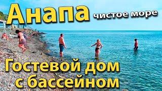 #АНАПА - ЧИСТОЕ МОРЕ НАЙДЕНО! ГОСТЕВОЙ ДОМ С БАССЕЙНОМ РЯДОМ С ПЛЯЖЕМ.