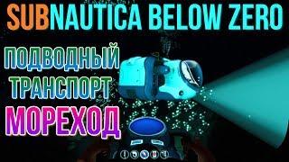 Subnautica Below Zero Подводный транспорт Мореход