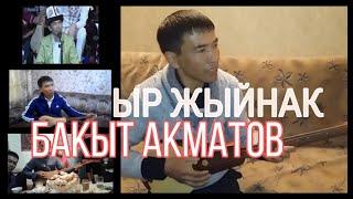 БАКЫТ АКМАТОВ #JKU ЫР ЖЫЙНАК