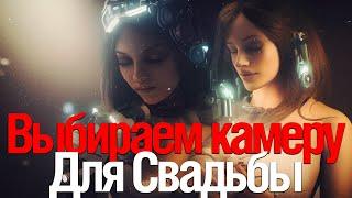 [Стрим] Выбираем Камеру для Свадьбы (Спойлер: Micro 4/3)