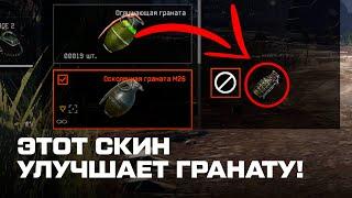 ЭТОТ СКИН УЛУЧШИТ ТВОЮ ГРАНАТУ, НАДЕНЬ ЕГО! | WARFACE