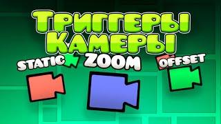 Гайд на Триггеры Камеры в Geometry dash || Geometry dash 2.2