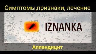 Аппендицит.Симптомы. Оперативное лечение аппендэктомия. Ход операции.