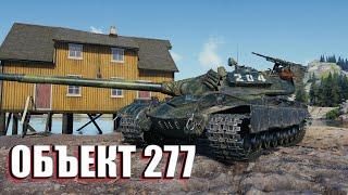 ОБЪЕКТ 277 - Универсальный ТТ