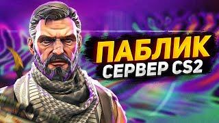 Свой КС 2 Сервер! Как создать? | ПАБЛИК - Скины, Ножи, Випка, Админка, Ранги [CS2]