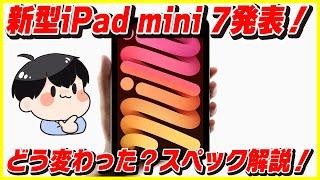 遂に新型iPad mini 7発表！新機能とスペック解説！│iPad mini (A17 Pro, 2024)