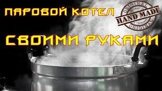 Паровой котел своими руками за 1 день.