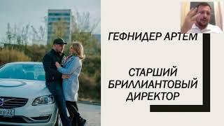 История успеха и главные принципы бизнеса Артём Гефнидер Старший Бриллиантовый Директор Россия