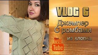 VLOG №6 Джемпер с ромбами из хлопка#gazzalorganikbabycotton