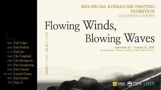 Exhibition Highlights: Flowing Winds, Blowing Waves (흘러가는 바람, 불어오는 물결, 수묵 LA특별기획전)