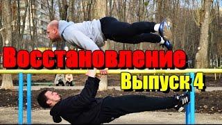 Артем Петров: Восстановление №4 | Street Workout & Street Pole