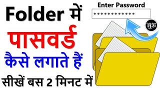 folder me password kaise lagaye | folder mein lock kaise lagaen | folder me lock kaise lagate hain