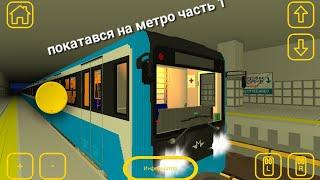 покататися на метро часть 1