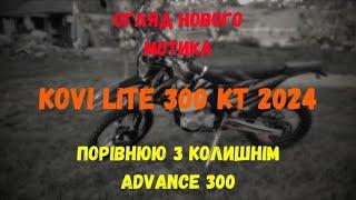 Обзор Kovi Lite 300 KT 2024  порівнюю з колишнім Advance 300