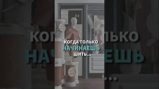 Как быстро у швеи включается режим хомяка!? #люблюшить #швейныйюмор #швейныесекреты #кройкаишитье