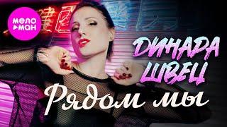 Динара Швец - Рядом мы (Official Video, 2024) @MELOMAN-HIT