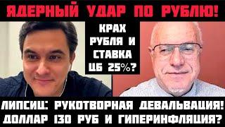 Липсиц: КРАХ РУБЛЯ? ДЕФОЛТ И ГИПЕРИНФЛЯЦИЯ? ДОЛЛАР ВЗЛЕТИТ ДО 130 РУБ? ВЛАСТЬ РЕШИЛА ОБВАЛИТЬ РУБЛЬ!