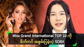 Miss Grand TOP 10 ကို မိတ်ကပ် အစွမ်းပြခဲ့တဲ့ SORA