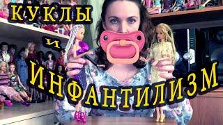 Куклы и инфантилизм