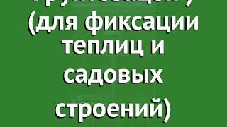 Грунтозацеп Агросфера (для фиксации теплиц и садовых строений) обзор АГС068