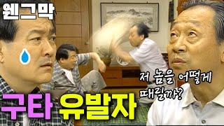 [웬만해선 그들을 막을 수 없다] 입만 열면 매를 부르는 남자 | 웬그막 EP.133