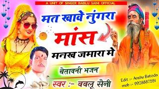 चेतावनी भजन || मत खावे नुंगरा मांस मनख जमारा मे || Bablu Saini || Rajasthani Song #trending #bhajan